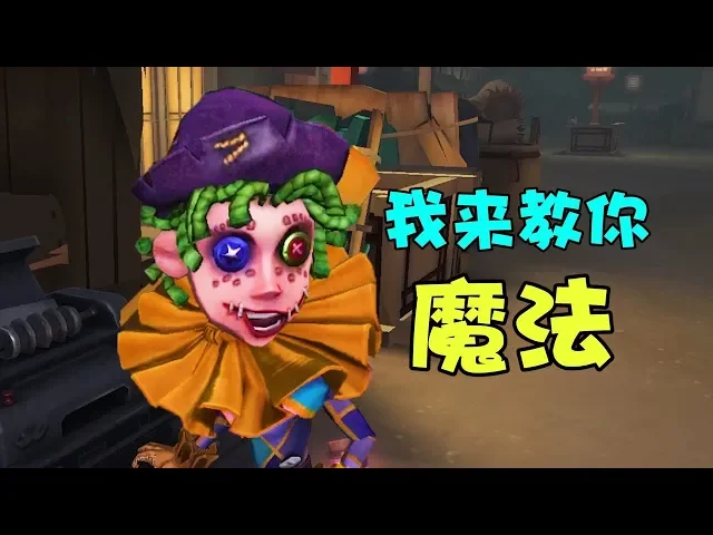 第五人格: 杂技演员来到了魔法学院,能否通过考核呢?